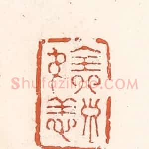 清代 倭什洪额辑 印谱《全寿无恙》篆刻印章作品图片欣赏