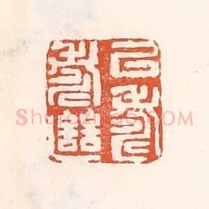 清代 倭什洪额辑 印谱《以寿继寿》篆刻印章作品图片欣赏