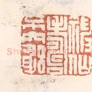 清代 倭什洪额辑 印谱《神仙寿不穷》篆刻印章作品图片欣赏
