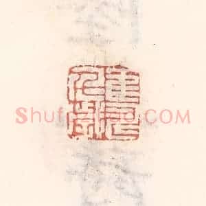 清代 倭什洪额辑 印谱《鹤寿千岁》篆刻印章作品图片欣赏