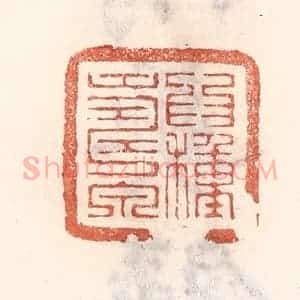 清代 倭什洪额辑 印谱《为种寿泉》篆刻印章作品图片欣赏