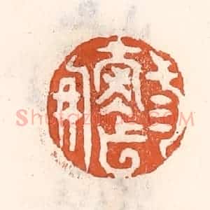 清代 倭什洪额辑 印谱《三寿作朋》篆刻印章作品图片欣赏