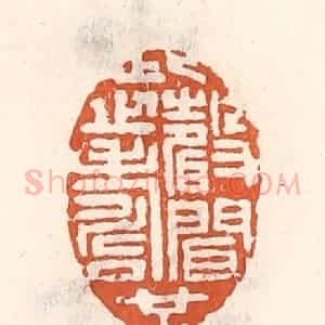 清代 倭什洪额辑 印谱《此声闻之寿也》篆刻印章作品图片欣赏