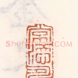 清代 倭什洪额辑 印谱《常添寿》篆刻印章作品图片欣赏