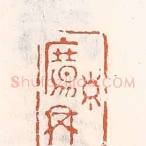 清代 倭什洪额辑 印谱《寿觞举》篆刻印章作品图片欣赏