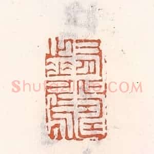 清代 倭什洪额辑 印谱《有仁寿之华焉》篆刻印章作品图片欣赏