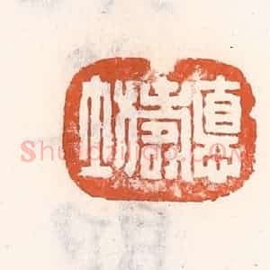 清代 倭什洪额辑 印谱《德寿坊》篆刻印章作品图片欣赏