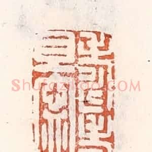 清代 倭什洪额辑 印谱《寿考且宁》篆刻印章作品图片欣赏