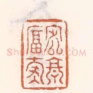清代 倭什洪额辑 印谱《定享富寿》篆刻印章作品图片欣赏