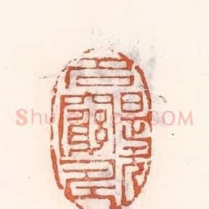 清代 倭什洪额辑 印谱《名是无穷寿》篆刻印章作品图片欣赏