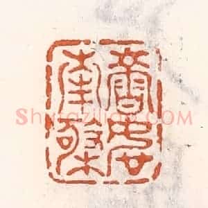 清代 倭什洪额辑 印谱《寿如南极》篆刻印章作品图片欣赏