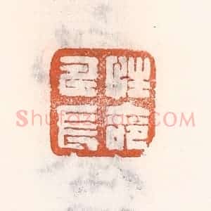清代 倭什洪额辑 印谱《性命寿长》篆刻印章作品图片欣赏