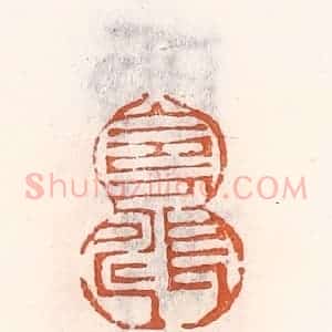清代 倭什洪额辑 印谱《令人长寿》篆刻印章作品图片欣赏