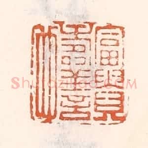 清代 倭什洪额辑 印谱《富贵寿善也》篆刻印章作品图片欣赏