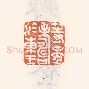 清代 倭什洪额辑 印谱《等年寿于东王》篆刻印章作品图片欣赏