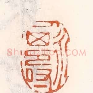 清代 倭什洪额辑 印谱《人永其寿》篆刻印章作品图片欣赏