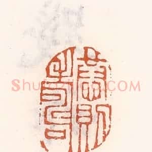 清代 倭什洪额辑 印谱《恭则寿》篆刻印章作品图片欣赏