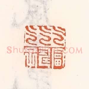 清代 倭什洪额辑 印谱《乞富乞寿乞子》篆刻印章作品图片欣赏