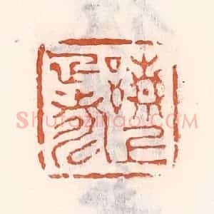 清代 倭什洪额辑 印谱《请上雅寿》篆刻印章作品图片欣赏