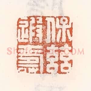 清代 倭什洪额辑 印谱《保兹遐寿》篆刻印章作品图片欣赏
