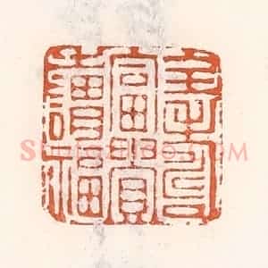 清代 倭什洪额辑 印谱《全寿富贵之谓福》篆刻印章作品图片欣赏