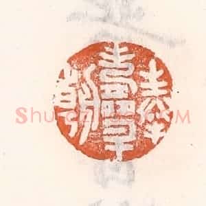 清代 倭什洪额辑 印谱《奉寿升朝》篆刻印章作品图片欣赏
