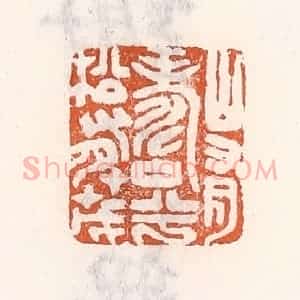 清代 倭什洪额辑 印谱《山有寿兮松有茂》篆刻印章作品图片欣赏