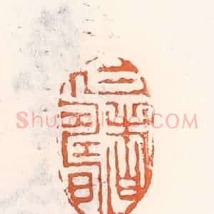 清代 倭什洪额辑 印谱《仁者寿》篆刻印章作品图片欣赏