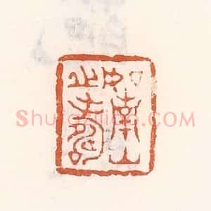 清代 倭什洪额辑 印谱《如南山之寿》篆刻印章作品图片欣赏