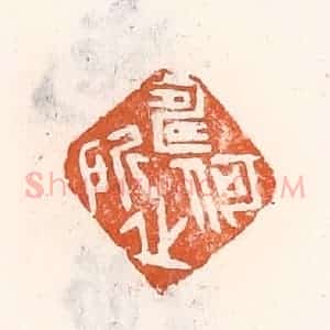清代 倭什洪额辑 印谱《何所寿之》篆刻印章作品图片欣赏