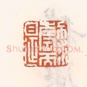 清代 倭什洪额辑 印谱《不求寿而自延》篆刻印章作品图片欣赏
