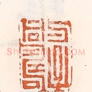 清代 倭什洪额辑 印谱《与子同寿》篆刻印章作品图片欣赏