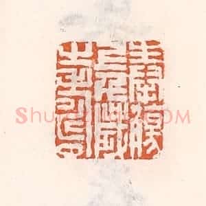 清代 倭什洪额辑 印谱《奉觞上千岁之寿》篆刻印章作品图片欣赏