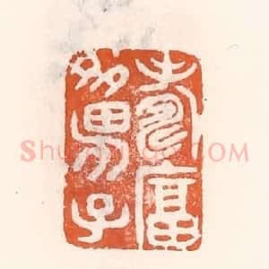 清代 倭什洪额辑 印谱《寿富多男子》篆刻印章作品图片欣赏