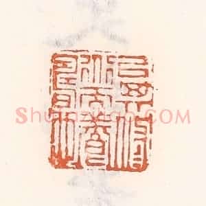 清代 倭什洪额辑 印谱《以其修道而养寿也》篆刻印章作品图片欣赏