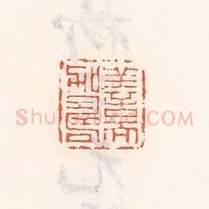 清代 倭什洪额辑 印谱《善而加寿》篆刻印章作品图片欣赏