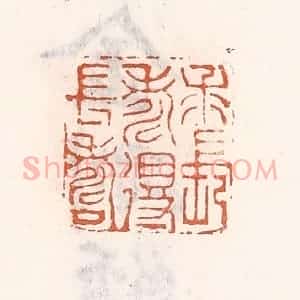 清代 倭什洪额辑 印谱《求长寿得长寿》篆刻印章作品图片欣赏
