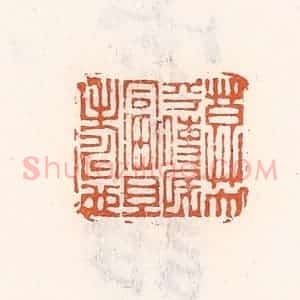清代 倭什洪额辑 印谱《莫大乎使民富且寿也》篆刻印章作品图片欣赏