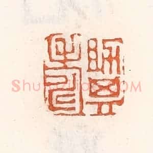 清代 倭什洪额辑 印谱《助其寿》篆刻印章作品图片欣赏