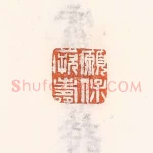 清代 倭什洪额辑 印谱《愿保厥寿》篆刻印章作品图片欣赏