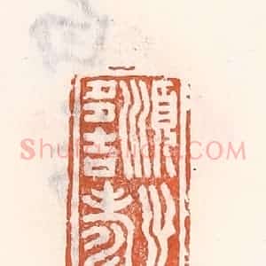 清代 倭什洪额辑 印谱《顺之多吉寿》篆刻印章作品图片欣赏