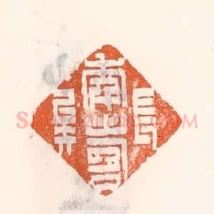 清代 倭什洪额辑 印谱《年寿长矣》篆刻印章作品图片欣赏