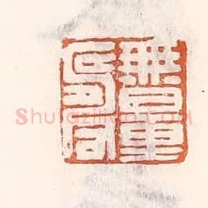 清代 倭什洪额辑 印谱《无量寿》篆刻印章作品图片欣赏