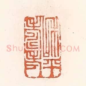 清代 倭什洪额辑 印谱《和平寿考》篆刻印章作品图片欣赏