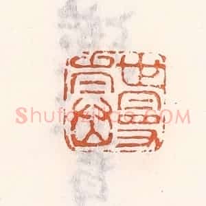 清代 倭什洪额辑 印谱《世曼寿》篆刻印章作品图片欣赏