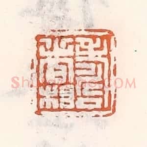清代 倭什洪额辑 印谱《寿者相》篆刻印章作品图片欣赏