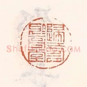 清代 倭什洪额辑 印谱《归寿于高堂》篆刻印章作品图片欣赏