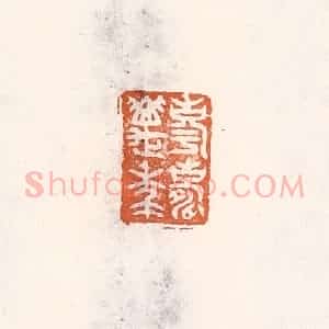 清代 倭什洪额辑 印谱《享寿万年》篆刻印章作品图片欣赏