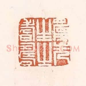 清代 倭什洪额辑 印谱《愿先生之耆寿》篆刻印章作品图片欣赏