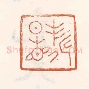 清代 倭什洪额辑 印谱《寿星见》篆刻印章作品图片欣赏